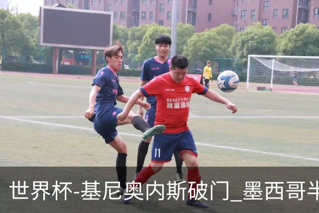 世界杯-基尼奥内斯破门 墨西哥半场1-0领先南非
