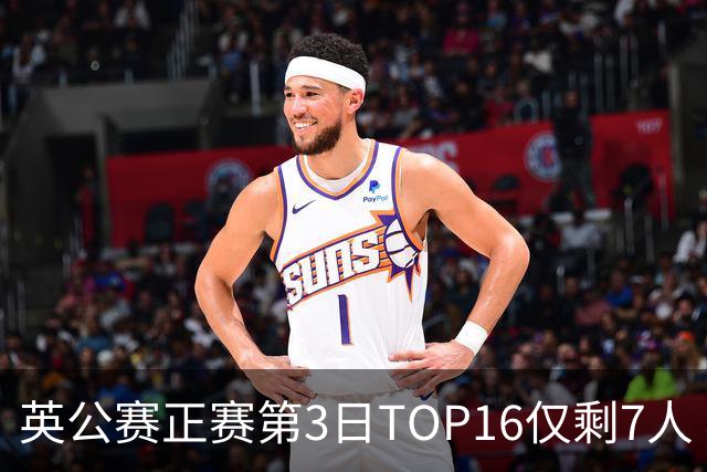 英公赛正赛第3日TOP16仅剩7人 希金斯胜墨菲晋级