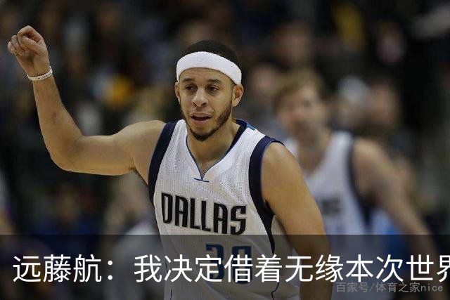 远藤航：我决定借着无缘本次世界杯，正式从日本国家队退役